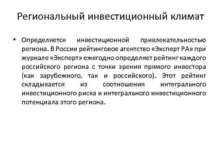 Региональный инвестиционный климат • Определяется инвестиционной привлекательностью региона. В России рейтинговое агентство «Эксперт РА»