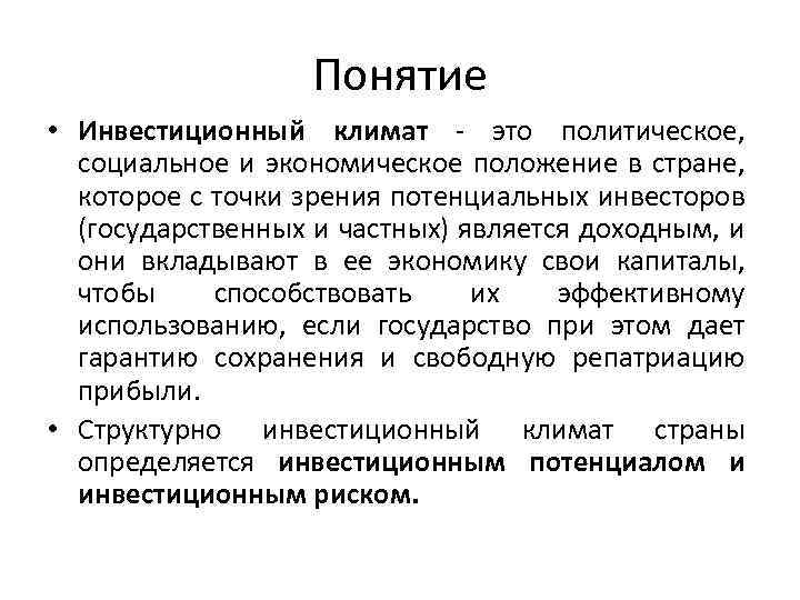 Понятие • Инвестиционный климат - это политическое, социальное и экономическое положение в стране, которое