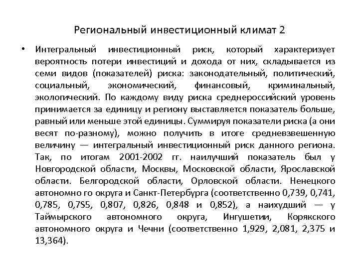 Региональный инвестиционный климат 2 • Интегральный инвестиционный риск, который характеризует вероятность потери инвестиций и