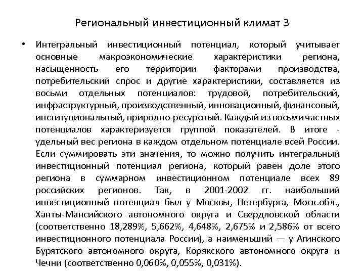 Региональный инвестиционный климат 3 • Интегральный инвестиционный потенциал, который учитывает основные макроэкономические характеристики региона,