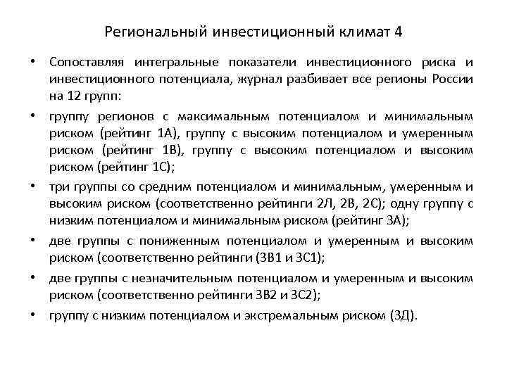 Региональный инвестиционный климат 4 • Сопоставляя интегральные показатели инвестиционного риска и инвестиционного потенциала, журнал