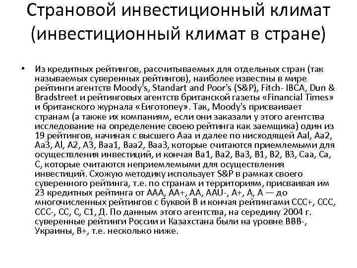 Страновой инвестиционный климат (инвестиционный климат в стране) • Из кредитных рейтингов, рассчитываемых для отдельных