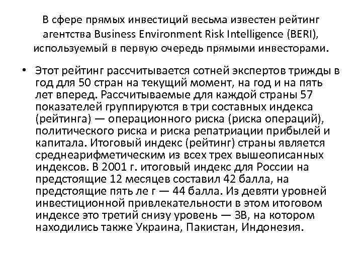 В сфере прямых инвестиций весьма известен рейтинг агентства Business Environment Risk Intelligence (BERI), используемый