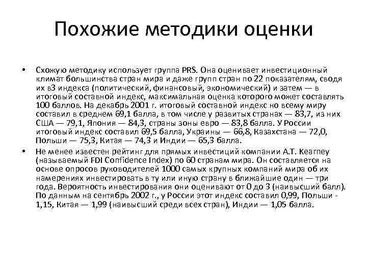 Похожие методики оценки • • Схожую методику использует группа PRS. Она оценивает инвестиционный климат