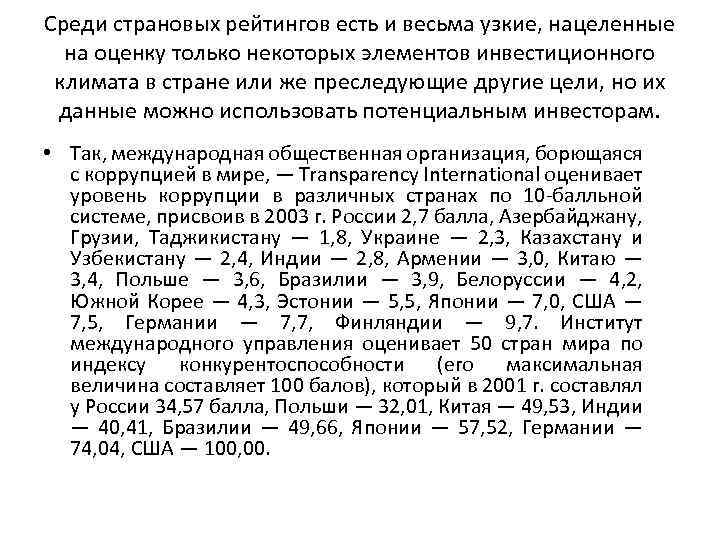 Среди страновых рейтингов есть и весьма узкие, нацеленные на оценку только некоторых элементов инвестиционного
