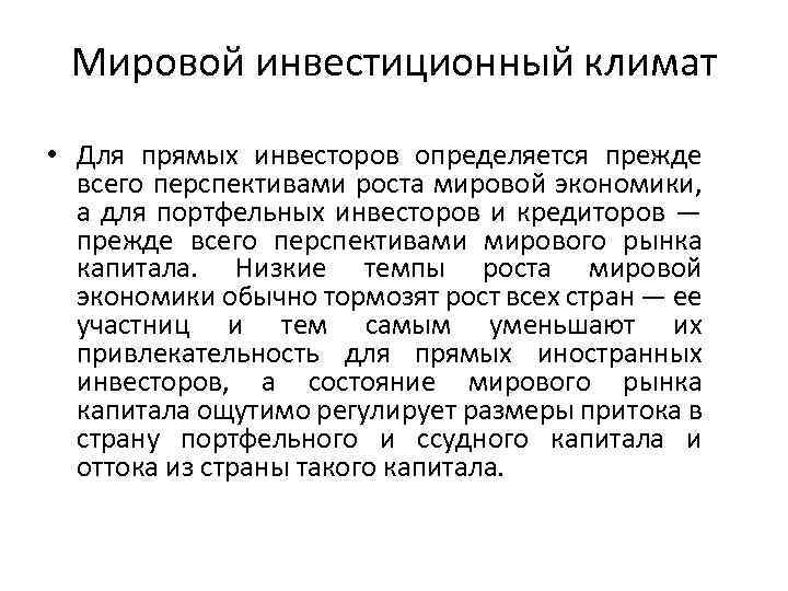 Мировой инвестиционный климат • Для прямых инвесторов определяется прежде всего перспективами роста мировой экономики,