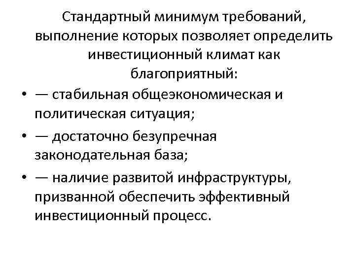 Стандартный минимум требований, выполнение которых позволяет определить инвестиционный климат как благоприятный: • — стабильная
