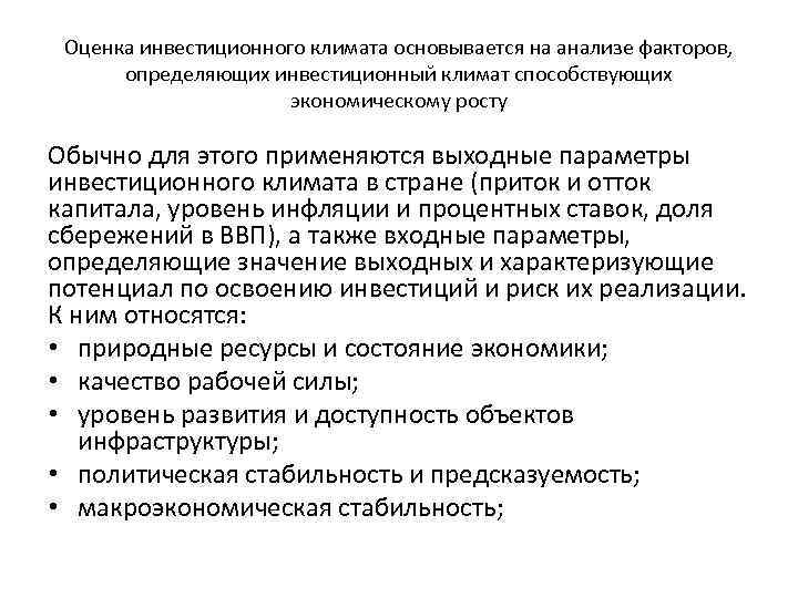 Оценка инвестиционного климата основывается на анализе факторов, определяющих инвестиционный климат способствующих экономическому росту Обычно