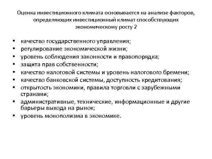 Оценка инвестиционного климата основывается на анализе факторов, определяющих инвестиционный климат способствующих экономическому росту 2