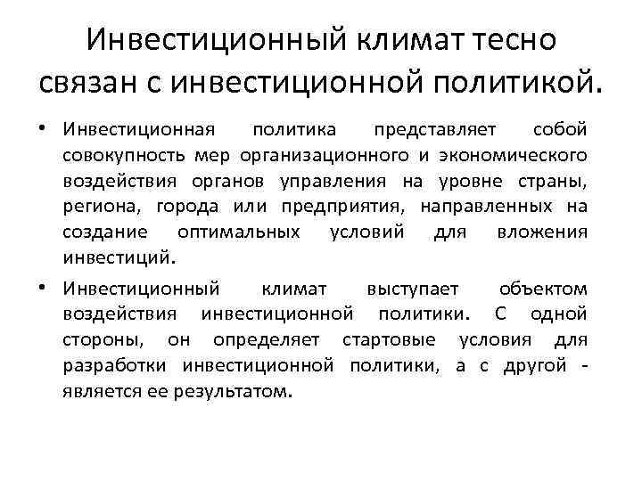 Инвестиционный климат тесно связан с инвестиционной политикой. • Инвестиционная политика представляет собой совокупность мер