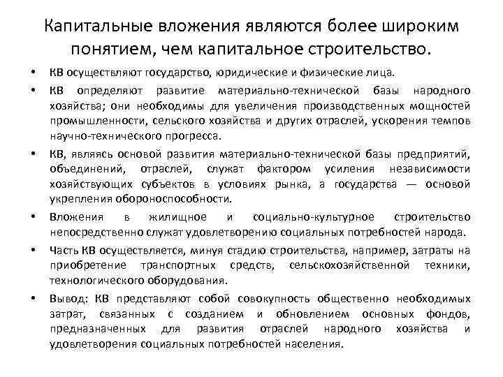 Более широкое понятие. Что является капитальным вложением. Формой капитальных вложений не является:. Страхование капитальных вложений. Капитальные вложения на муниципальном уровне..