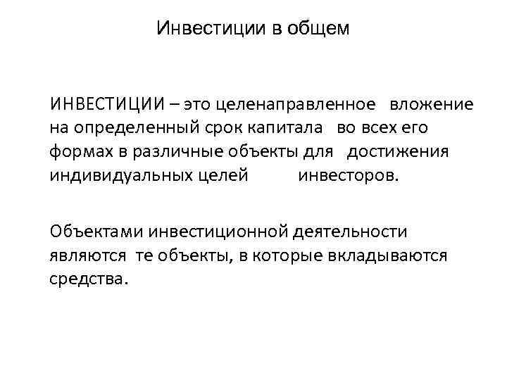 Инвестиции в общем ИНВЕСТИЦИИ – это целенаправленное вложение на определенный срок капитала во всех