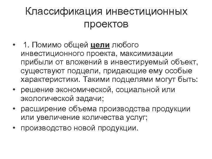 Классификация инвестиционных проектов • 1. Помимо общей цели любого инвестиционного проекта, максимизации прибыли от