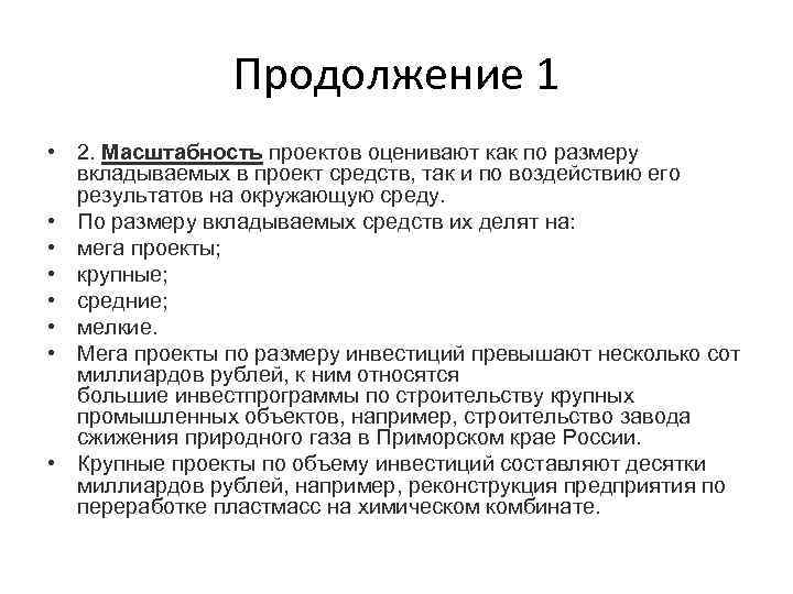 Продолжение 1 • 2. Масштабность проектов оценивают как по размеру вкладываемых в проект средств,