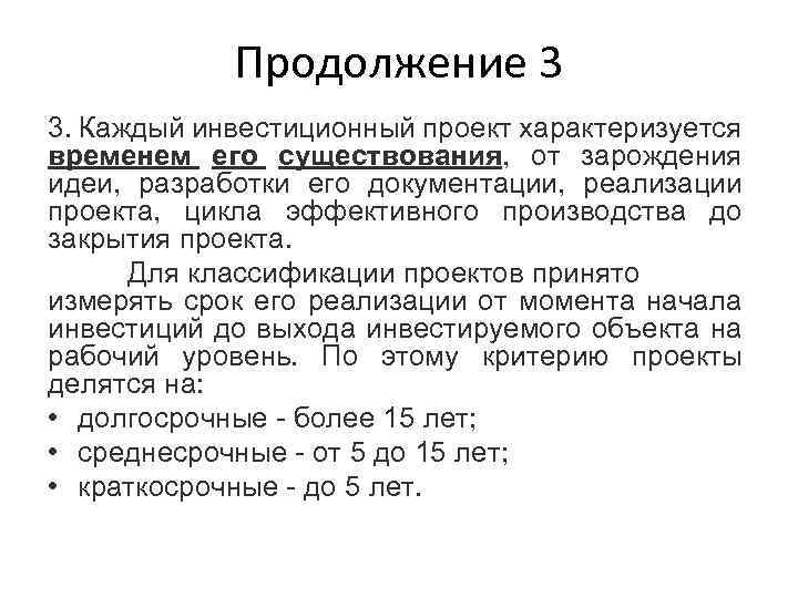 Продолжение 3 3. Каждый инвестиционный проект характеризуется временем его существования, от зарождения идеи, разработки