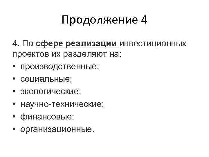 Продолжение 4 4. По сфере реализации инвестиционных проектов их разделяют на: • производственные; •