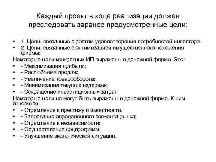 Каждый проект в ходе реализации должен преследовать заранее предусмотренные цели: • • 1. Цели,