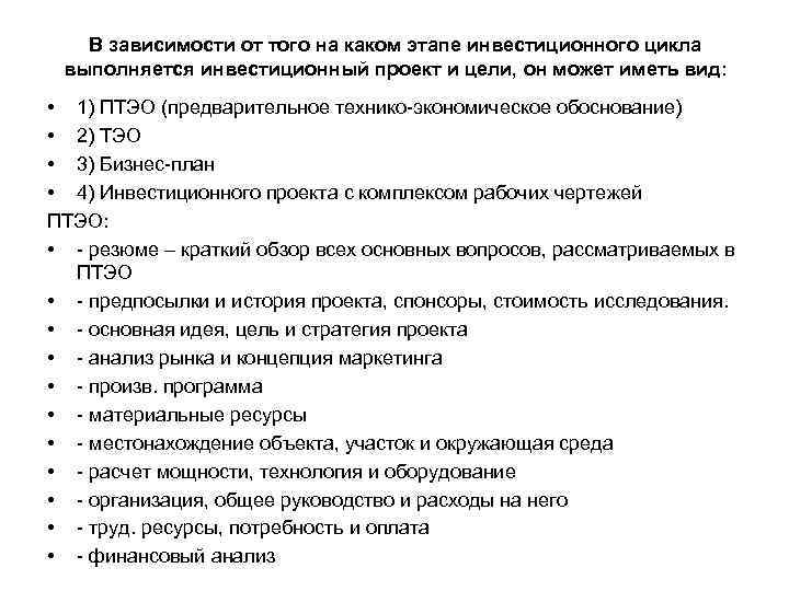 В зависимости от того на каком этапе инвестиционного цикла выполняется инвестиционный проект и цели,