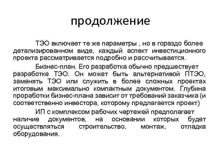 продолжение ТЭО включает те же параметры , но в гораздо более детализированном виде, каждый