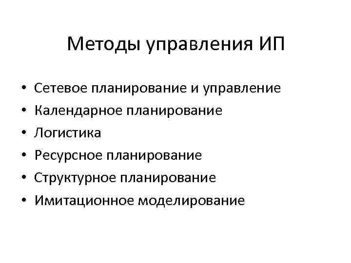 Методы управления ИП • • • Сетевое планирование и управление Календарное планирование Логистика Ресурсное