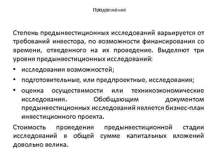 Продолжение Степень предынвестиционных исследований варьируется от требований инвестора, по возможности финансирования со времени, отведенного