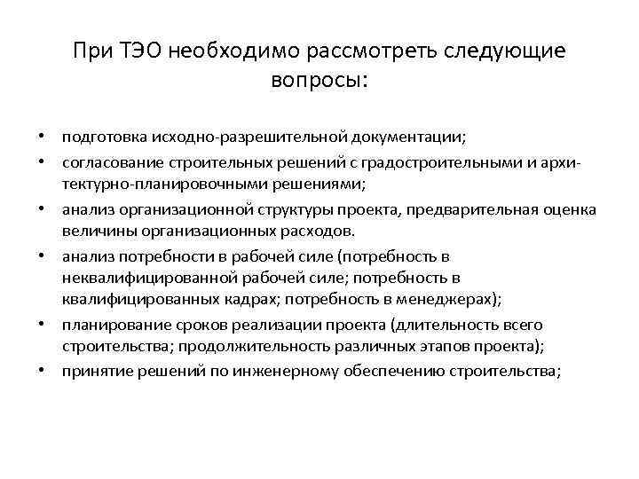 При ТЭО необходимо рассмотреть следующие вопросы: • подготовка исходно-разрешительной документации; • согласование строительных решений