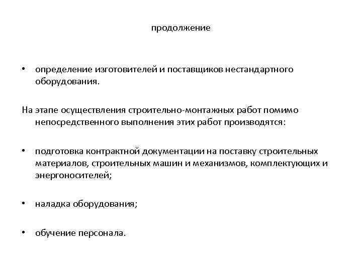 продолжение • определение изготовителей и поставщиков нестандартного оборудования. На этапе осуществления строительно-монтажных работ помимо