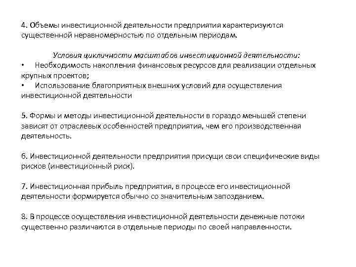 4. Объемы инвестиционной деятельности предприятия характеризуются существенной неравномерностью по отдельным периодам. Условия цикличности масштабов