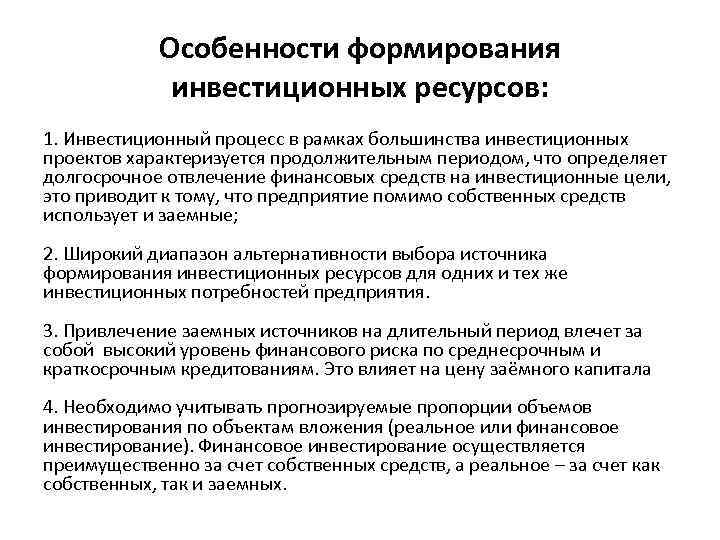 Особенности формирования инвестиционных ресурсов: 1. Инвестиционный процесс в рамках большинства инвестиционных проектов характеризуется продолжительным