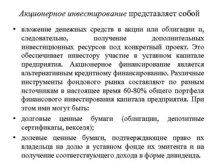 Акционерное инвестирование представляет собой • вложение денежных средств в акции или облигации и, следовательно,