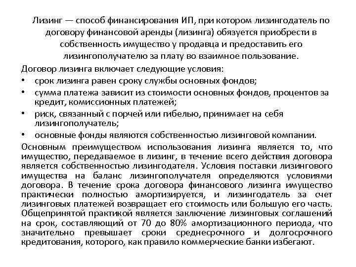 Лизинг — способ финансирования ИП, при котором лизингодатель по договору финансовой аренды (лизинга) обязуется