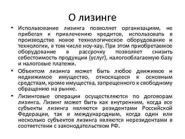 О лизинге • Использование лизинга позволяет организациям, не прибегая к привлечению кредитов, использовать в