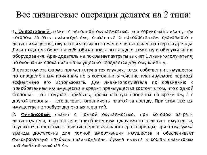 Все лизинговые операции делятся на 2 типа: 1. Оперативный лизинг с неполной окупаемостью, или