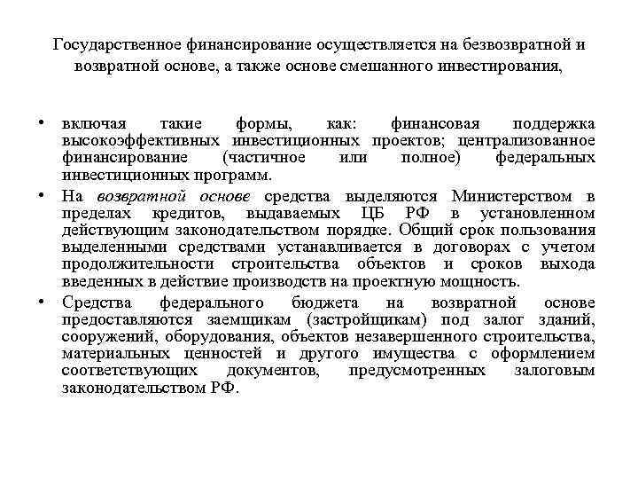 Государственное финансирование осуществляется на безвозвратной и возвратной основе, а также основе смешанного инвестирования, •