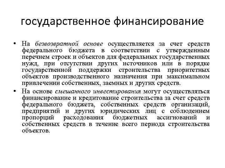 государственное финансирование • На безвозвратной основе осуществляется за счет средств федерального бюджета в соответствии