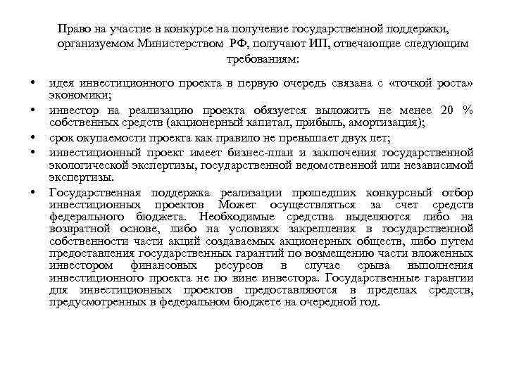 Право на участие в конкурсе на получение государственной поддержки, организуемом Министерством РФ, получают ИП,