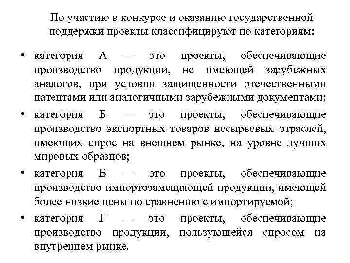 По участию в конкурсе и оказанию государственной поддержки проекты классифицируют по категориям: • категория