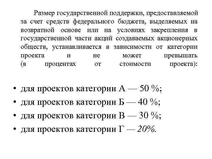 Размер государственной поддержки, предоставляемой за счет средств федерального бюджета, выделяемых на возвратной основе или