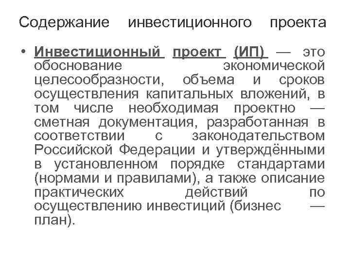 Содержание инвестиционного проекта • Инвестиционный проект (ИП) — это обоснование экономической целесообразности, объема и