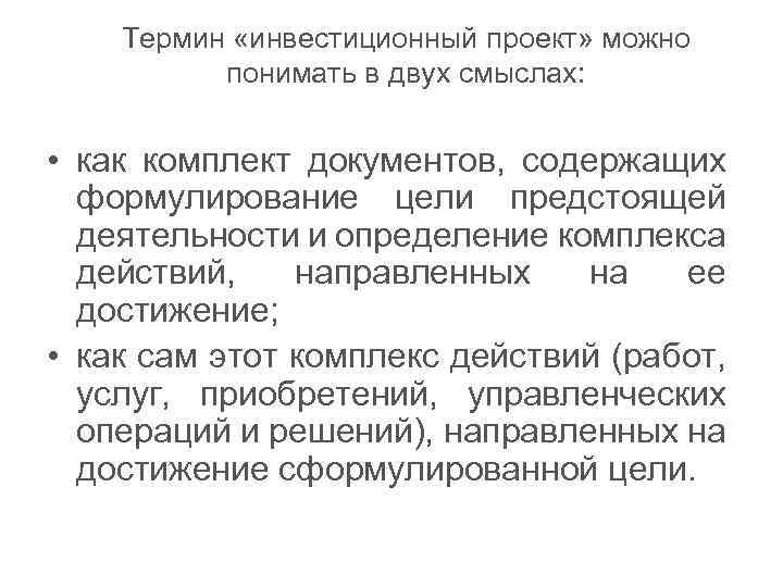 Термин «инвестиционный проект» можно понимать в двух смыслах: • как комплект документов, содержащих формулирование