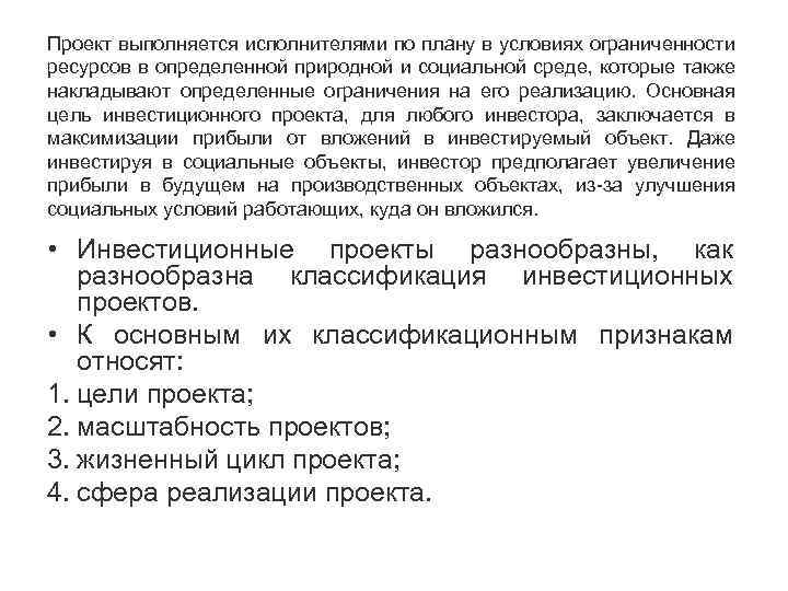 Проект выполняется исполнителями по плану в условиях ограниченности ресурсов в определенной природной и социальной