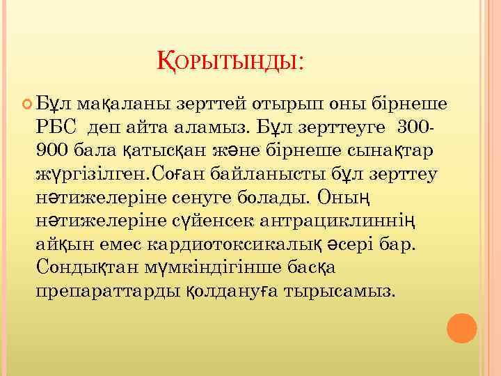 ҚОРЫТЫНДЫ: Бұл мақаланы зерттей отырып оны бірнеше РБС деп айта аламыз. Бұл зерттеуге 300900