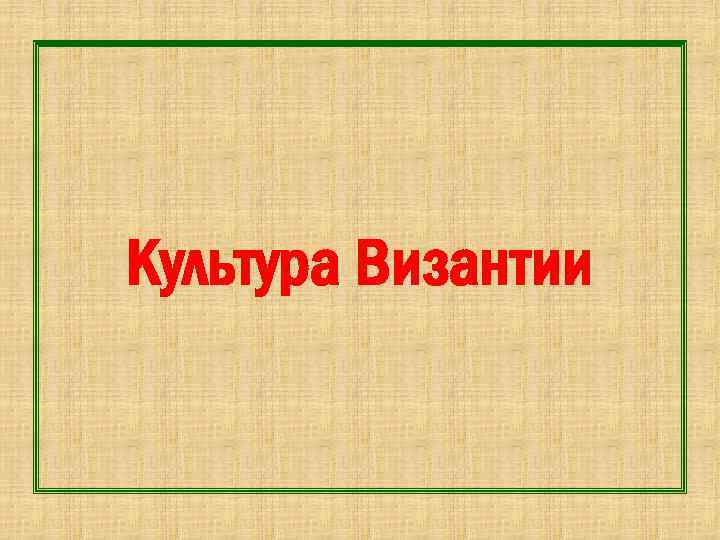 Культура Византии 