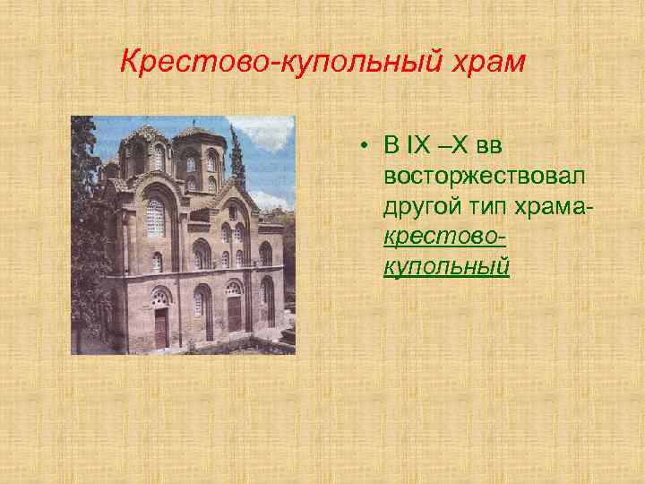 Крестово-купольный храм • В IX –X вв восторжествовал другой тип храмакрестовокупольный 