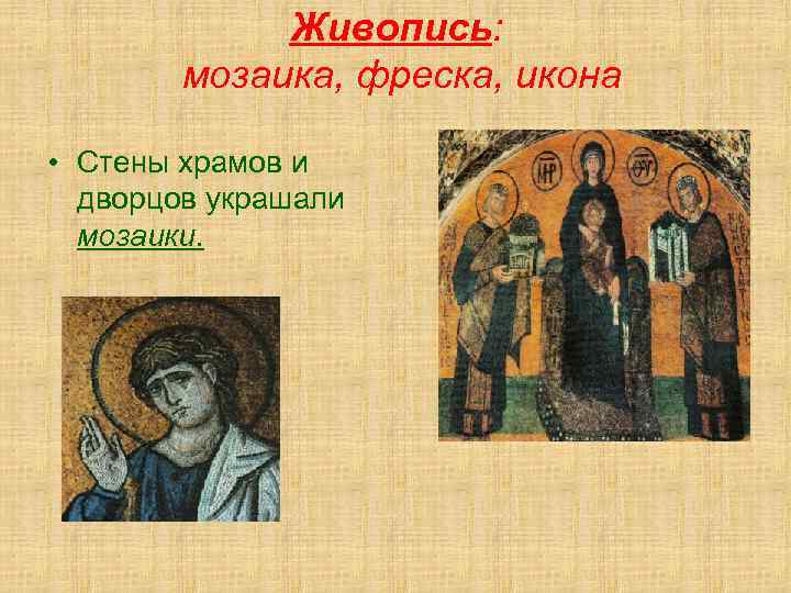 Живопись: мозаика, фреска, икона • Стены храмов и дворцов украшали мозаики. 