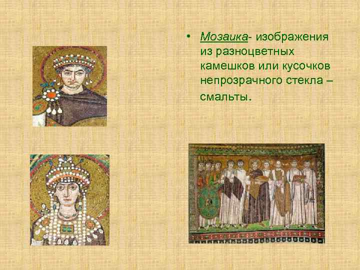  • Мозаика- изображения из разноцветных камешков или кусочков непрозрачного стекла – смальты. 