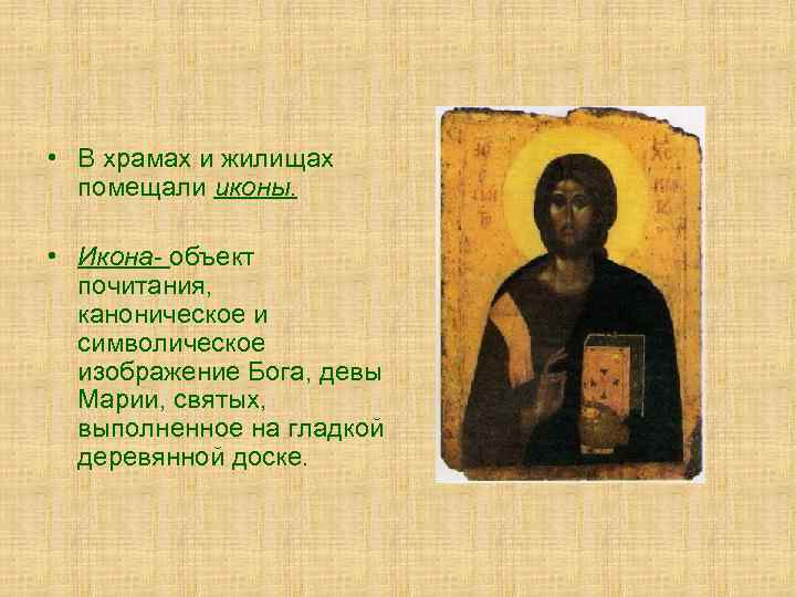  • В храмах и жилищах помещали иконы. • Икона- объект почитания, каноническое и