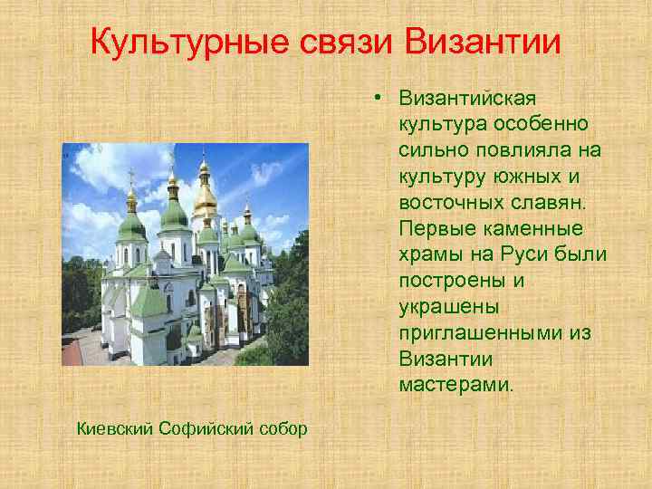 Культурные связи Византии • Византийская культура особенно сильно повлияла на культуру южных и восточных