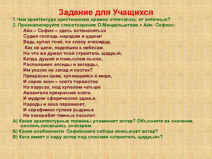 Задание для Учащихся 1. Чем архитектура христианских храмов отличалась от античных? 2. Проанализируйте стихотворение