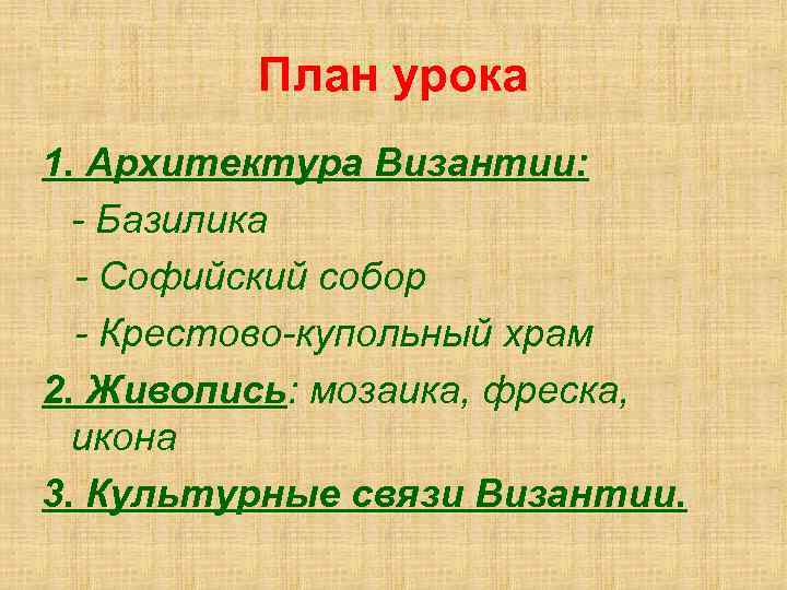 План урока 1. Архитектура Византии: - Базилика - Софийский собор - Крестово-купольный храм 2.